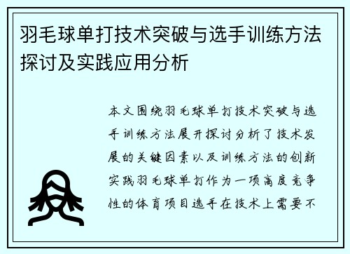 羽毛球单打技术突破与选手训练方法探讨及实践应用分析 羽毛球单打技术突破与选手训练方法探讨及实践应用分析