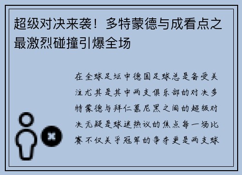 超级对决来袭！多特蒙德与成看点之最激烈碰撞引爆全场