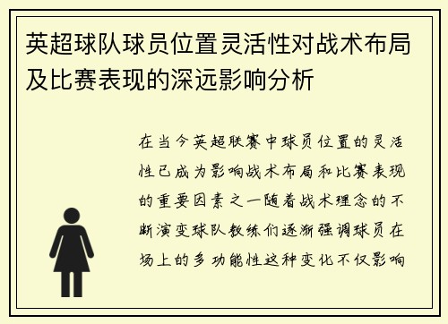 英超球队球员位置灵活性对战术布局及比赛表现的深远影响分析 英超球队球员位置灵活性对战术布局及比赛表现的深远影响分析