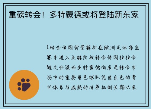 重磅转会！多特蒙德或将登陆新东家