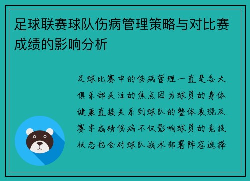 足球联赛球队伤病管理策略与对比赛成绩的影响分析