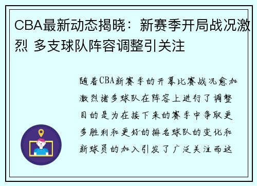 CBA最新动态揭晓:新赛季开局战况激烈 多支球队阵容调整引关注 CBA最新动态揭晓:新赛季开局战况激烈 多支球队阵容调整引关注