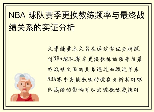 NBA 球队赛季更换教练频率与最终战绩关系的实证分析