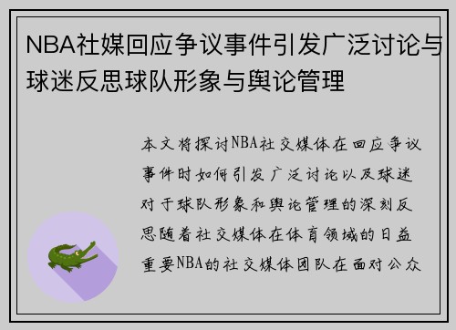 NBA社媒回应争议事件引发广泛讨论与球迷反思球队形象与舆论管理