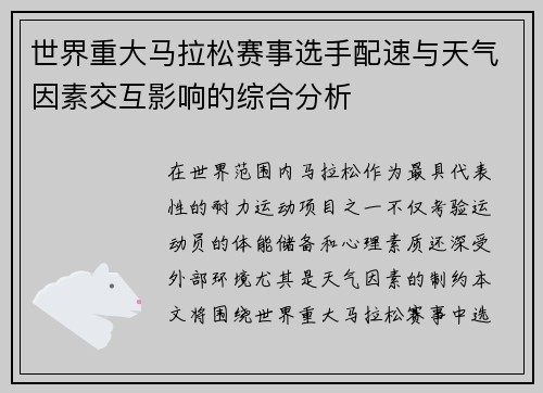 世界重大马拉松赛事选手配速与天气因素交互影响的综合分析 世界重大马拉松赛事选手配速与天气因素交互影响的综合分析