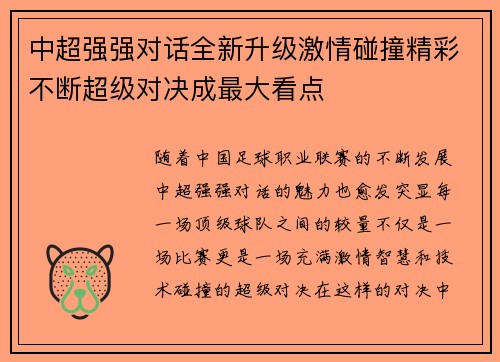 中超强强对话全新升级激情碰撞精彩不断超级对决成最大看点 中超强强对话全新升级激情碰撞精彩不断超级对决成最大看点