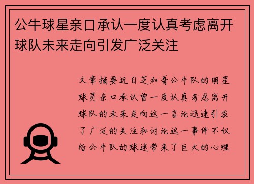 公牛球星亲口承认一度认真考虑离开球队未来走向引发广泛关注 公牛球星亲口承认一度认真考虑离开球队未来走向引发广泛关注