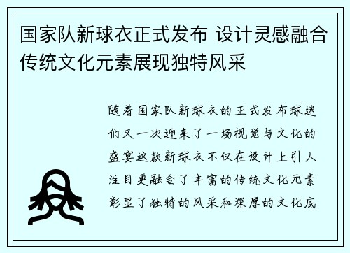 国家队新球衣正式发布 设计灵感融合传统文化元素展现独特风采 国家队新球衣正式发布 设计灵感融合传统文化元素展现独特风采