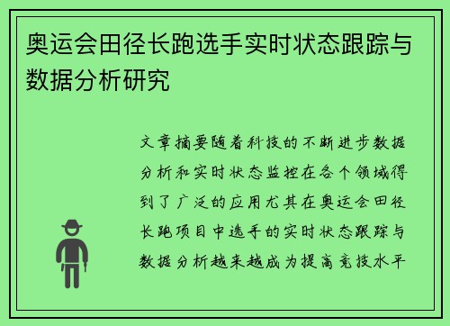 奥运会田径长跑选手实时状态跟踪与数据分析研究